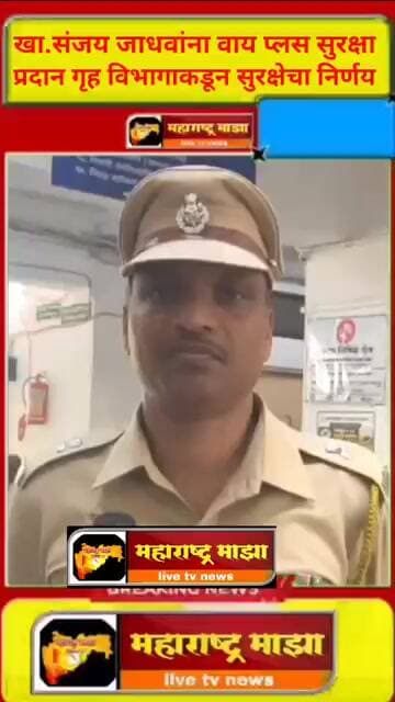 खा.संजय जाधवांना वाय प्लस सुरक्षा प्रदान गृह विभागाकडून सुरक्षेचा निर्णय...