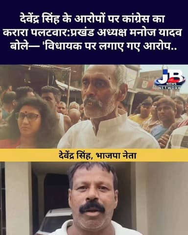 मुखिया पर गोलीबारी के बाद पोड़ैयाहाट में सियासी उबाल? भाजपा प्रत्याशी देवेंद्र सिंह का बड़ा आरोप— 'विधायक के संरक्षण में पल रहे गुंडे?
#PoreyahatFiring
#JharkhandPolitics
#CrimeNewsJharkhand
#PoreyahatNews
#AnupamBhagat
#GoddaCrime
#JharkhandPolice