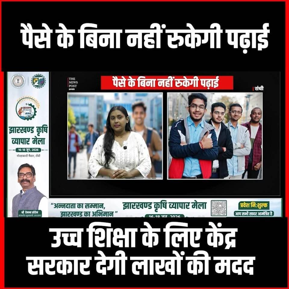 पैसे के बिना नहीं रुकेगी पढ़ाई,उच्च शिक्षा के लिए केंद्र सरकार देगी लाखों की मदद
#thenewspost #latestnews #jharkhandupdate #yojna #jharkhand #pmlaxmiyojna #update