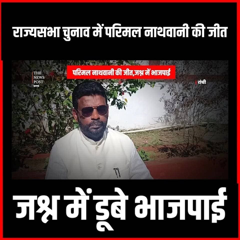 बड़ी खबर:राज्यसभा चुनाव में परिमल नाथवानी की जीत,भाजपा ने बाटी मिठाई
#thenewspost #rajysabhanews #parimalnathwani #Baijnathram #jharkhand
