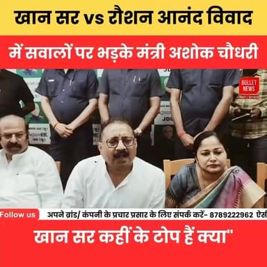 खान सर vs रौशन आनंद विवाद में सवालों पर भड़के मंत्री अशोक चौधरी, "खान सर कहीं के टोप हैं क्या".
#bulletnewstv #BJPNEWS #KhanSirControversy #khansir #gyanbindugsacademypatna #khansirpatna