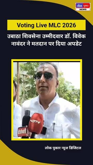 डॉ. विवेक नावंदर : चुनाव अंतिम चरण में, सभी गुटों के लोग मतदान केंद्रों पर पहुंच रहे हैं