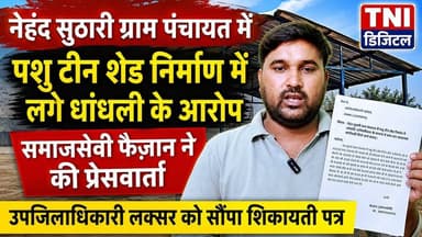 लक्सर क्षेत्र की ग्राम पंचायत
नेहंदपुर सुठारी में पशु शेड योजना को लेकर सवाल खड़े हो गए हैं। ग्रामीण फैज़ान अली ने आरोप लगाया है कि पशु शेड योजना में अनियमितताएं हुई हैं और योजना के क्रियान्वयन में पारदर्शिता नहीं बरती गई। उन्होंने सूचना का अधिकार (RTI) अधिनियम के तहत संबंधित अभिलेख, लाभार्थियों की सूची, भुगतान विवरण तथा योजना से जुड़े दस्तावेजों की मांग की है।
फैज़ान अली का कहना है कि यदि योजना में सब कुछ नियमानुसार हुआ है तो विभाग को सभी अभिलेख सार्वजनिक करने चाहिए। वहीं, मामले को लेकर स्थानीय लोगों में भी चर्चा का माहौल है। अब निगाहें संबंधित विभाग की कार्रवाई और RTI के जवाब पर टिकी हैं।
द नेटवर्क न्यूज़ इंडिया इस पूरे मामले पर लगातार नजर बनाए हुए है। जुड़े रहिए हमारे साथ हर महत्वपूर्ण अपडेट के लिए।
#FaizanAli #PashuShedYojana #RTI #Laksar #PanchayatNews #UttarakhandNews #BreakingNews