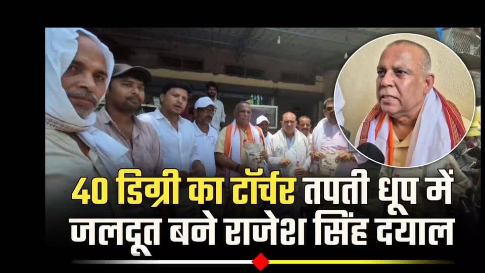 🚰 भीषण गर्मी में 'मेडिकल मैन' की मानवीय पहल!**
'मेडिकल मैन' का महाअभियान: सड़क पर उतरे दयाल, पिलाई राहत की घूंट
**💔 बेटे को याद कर भावुक हुए राजेश सिंह दयाल**
बेल्थरारोड में 40 डिग्री की तपती धूप और उमस के बीच, राजेश सिंह दयाल फाउंडेशन ने राहगीरों, मजदूरों और रिक्शा चालकों को मुफ्त 'छागल' (शीतल जल) बांटकर राहत पहुँचाई।
मीडिया से बातचीत में जनसेवा का जिक्र करते हुए राजेश सिंह दयाल साल 2014 में अपने दिवंगत बेटे को याद कर भावुक हो गए। उन्होंने नम आंखों से कहा- "जब कोई मजदूर या बुजुर्ग इस छागल से अपनी प्यास बुझाएगा, तभी मेरा उद्देश्य पूरा होगा। मेरे लिए चिकित्सा और सेवा राजनीति नहीं, बल्कि दिल से जुड़ा मिशन है।"
#BeltharaRoad #Ballia #RajeshSinghDayal #Humanity #SocialWork #UPNews #SummerRelief