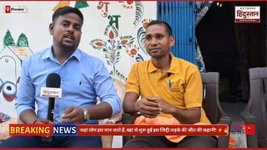 हार मानने वाले ये वीडियो जरूर देखें! आखिरी चांस में इस जिद्दी लड़के ने छीन ली सरकारी नौकरी! 🔥🙏
#SuccessStory #Motivation #NeverGiveUp #NetworkHindustan #hardworkpayoff