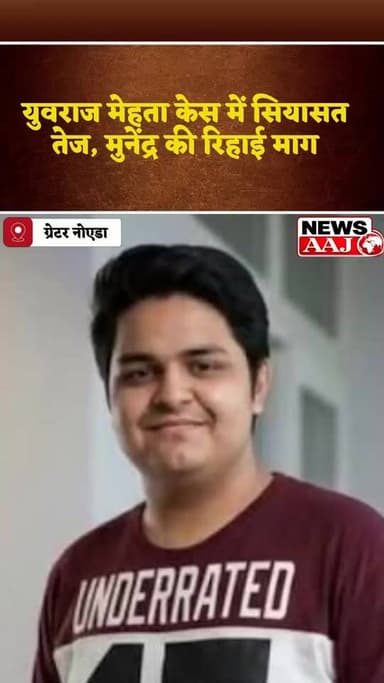 ग्रेटर नोएडा के युवराज मेहता मौत मामले में मददगार मुनेन्द्र की गिरफ्तारी को लेकर सियासत तेज हो गई है। समाजवादी पार्टी का प्रतिनिधिमंडल पुलिस आयुक्त से मिला और मामले की निष्पक्ष जांच की मांग की।#YuvrajMehtaCase #MunendraArrest #SPDelegation #PoliceCommissionerMeeting #FairInvestigation
