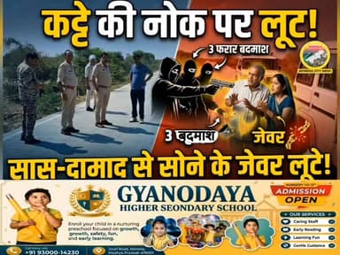 हाईवे पर कट्टे की नोक पर लूट, सास-दामाद से जेवर और बैग लेकर फरार हुए 3 बदमाश
#MorenaNews #Pahadgarh #HighwayLoot #CrimeNews #MorenaPolice