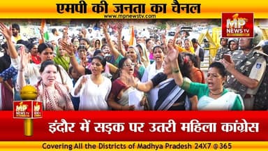 इंदौर में महिला कांग्रेस का प्रदर्शन, मीनाक्षी नटराजन का नामांकन निरस्त करने का विरोध! MP News Indore
#MPNews #MahilaCongress #MinakshiNatrajan #Congress