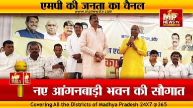 इंदौर में नए आंगनबाड़ी केंद्र भवन की सौगात, संस्कार हॉल का हुआ लोकार्पण! MP News Indore
#MPNews #indore #anganbadi