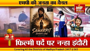 फिल्मी पर्दे पर नन्हा इंदौरी, कम उम्र में मीत को मिली बड़ी पहचान ! MP News Indore
#MPNews #bollywood #meetverma #indore