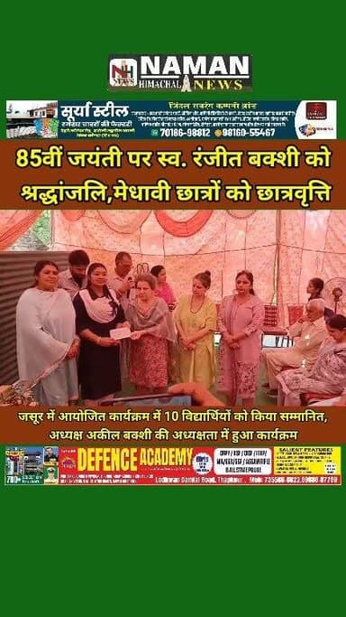 "स्व. रंजीत बक्शी की 85वीं जयंती पर जनसेवा का संकल्प, मेधावी छात्रों का सम्मान और नए मोर्चों का गठन"