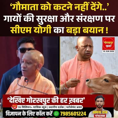 मुख्यमंत्री योगी आदित्यनाथ ने गायों के संरक्षण और गौ आधारित खेती को लेकर अपनी बात रखी। उन्होंने कहा कि गाय भारतीय संस्कृति और ग्रामीण जीवन का महत्वपूर्ण हिस्सा रही है। उन्होंने लोगों से पशुओं की देखभाल करने और उन्हें बेसहारा न छोड़ने की अपील की। साथ ही कहा कि सरकार गौ संरक्षण और किसानों के हित में लगातार काम कर रही है।
#Gorakhpur #GorakhpurKhabar #GorakhpurNews #CMYogi #YogiAdityanat #BJP