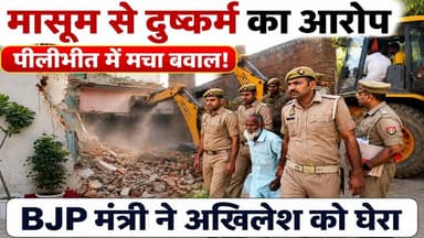 🚨 पीलीभीत दरिंदगी कांड: 66 साल के दरिंदे पर बड़ा एक्शन, घर पर चला योगी का बुलडोजर! 🚨
इंसानियत को शर्मसार करने वाली वारदात! उत्तर प्रदेश के पीलीभीत (उगनपुर गांव) में 66 साल के मोहम्मद उमर ने 4th क्लास में पढ़ने वाली एक 9 साल की मासूम बच्ची को अपनी हवस का शिकार बनाया। बच्ची सिर्फ नई चप्पल खरीदने बाजार गई थी, जहां से आरोपी उसे बहला-फुसलाकर ले गया और दो दिनों तक बंधक बनाकर नशीला पदार्थ खिलाया।
लेकिन, पाप का घड़ा फूटा और...
सामने रहने वाले एक युवक ने खिड़की से वीडियो बनाकर परिवार को भेजा, जिसके बाद इस घिनौने सच का पर्दाफाश हुआ। आरोपी भागने की फिराक में था, लेकिन पुलिस ने 16 जून की रात उसे दबोच लिया।
⚡ प्रशासन का 'ऑन द स्पॉट' इंसाफ:
सलाखों के पीछे पहुंचा आरोपी: पुलिस कस्टडी में लंगड़ाता हुआ नजर आया दरिंदा मोहम्मद उमर। मामला फास्ट ट्रैक कोर्ट में चलेगा।
घर हुआ जमींदोज: बुधवार को अमरिया एसडीएम मयंक गोस्वामी और भारी पुलिस बल की मौजूदगी में आरोपी के अवैध घर को बुलडोजर से पूरी तरह नेस्तनाबूद कर दिया गया।
योगी के मंत्री की खुली चेतावनी: यूपी सरकार के राज्य मंत्री संजय सिंह गंगवार ने दो टूक कहा— "ऐसी नजीर पेश की जाएगी कि आरोपी की सात पुश्तें याद रखेंगी।"
अखिलेश यादव पर घेराव:
इस दर्दनाक घटना पर बीजेपी मंत्री ने समाजवादी पार्टी के प्रमुख अखिलेश यादव को भी आड़े हाथों लिया और उनकी चुप्पी पर बड़े सवाल खड़े किए हैं।
👉 आपकी क्या राय है? क्या ऐसे दरिंदों के खिलाफ 24 घंटे के भीतर इससे भी कड़ी सजा होनी चाहिए? अपनी राय कमेंट बॉक्स में जरूर लिखें और इस वीडियो/पोस्ट को ज्यादा से ज्यादा शेयर करें ताकि हर अपराधी के दिल में खौफ पैदा हो!
#PilibhitNews #BulldozerAction #YogiAdityanath #UPPolice #CrimeNews #BreakingNews #PilibhitCrime #UPNewsLive
