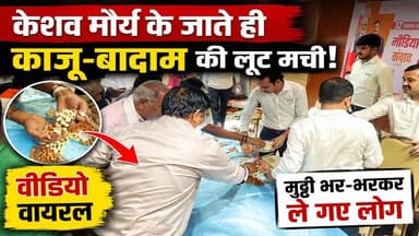 Kanpur मे Keshav Prasad Maurya के जाते ही काजू-बादाम की लूट! Video Viral | BJP ने दी सफाई
🔥 कानपुर से सामने आया हैरान करने वाला VIDEO!
उत्तर प्रदेश के उपमुख्यमंत्री केशव प्रसाद मौर्य के कार्यक्रम के खत्म होते ही आयोजन स्थल पर रखे काजू-बादाम और ड्राई फ्रूट्स लेने के लिए लोगों की भीड़ उमड़ पड़ी। वायरल वीडियो में कई लोग मुट्ठी भर-भरकर ड्राई फ्रूट्स उठाते नजर आ रहे हैं।
📹 वीडियो सोशल मीडिया पर तेजी से वायरल हो रहा है और इसे लेकर जमकर बहस छिड़ गई है।
🗣️ भाजपा की ओर से सफाई दी गई है कि वीडियो में दिख रहे लोग पार्टी के कार्यकर्ता नहीं हैं।
❓आखिर कार्यक्रम खत्म होने के बाद ऐसा क्या हुआ?
❓क्या यह सिर्फ बची हुई सामग्री लेने की होड़ थी या फिर व्यवस्था पर सवाल?
👇 वीडियो देखकर आप क्या कहेंगे?
अपनी राय कमेंट में जरूर बताएं।
👍 पोस्ट पसंद आए तो Like करें
📢 दोस्तों के साथ Share करें
📝 अपनी प्रतिक्रिया Comment में लिखें
#Kanpur #KeshavMaurya #ViralVideo #UPNews #BJP #BreakingNews #PoliticalNews #HindiNews #TrendingNews #KanpurNews #UttarPradesh #ViralPost #NewsUpdate #LatestNews #FacebookViralPost