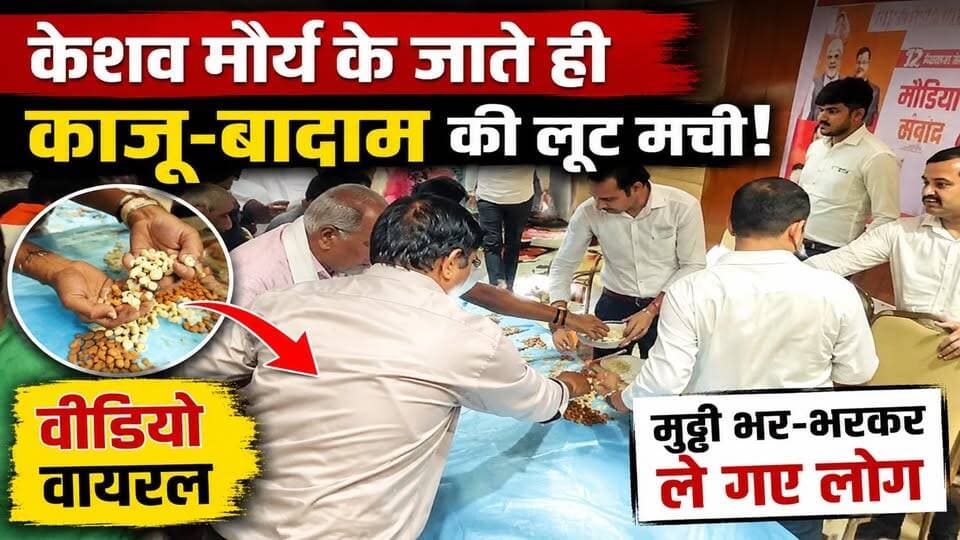 Kanpur मे Keshav Prasad Maurya के जाते ही काजू-बादाम की लूट! Video Viral | BJP ने दी सफाई
🔥 कानपुर से सामने आया हैरान करने वाला VIDEO!
उत्तर प्रदेश के उपमुख्यमंत्री केशव प्रसाद मौर्य के कार्यक्रम के खत्म होते ही आयोजन स्थल पर रखे काजू-बादाम और ड्राई फ्रूट्स लेने के लिए लोगों की भीड़ उमड़ पड़ी। वायरल वीडियो में कई लोग मुट्ठी भर-भरकर ड्राई फ्रूट्स उठाते नजर आ रहे हैं।
📹 वीडियो सोशल मीडिया पर तेजी से वायरल हो रहा है और इसे लेकर जमकर बहस छिड़ गई है।
🗣️ भाजपा की ओर से सफाई दी गई है कि वीडियो में दिख रहे लोग पार्टी के कार्यकर्ता नहीं हैं।
❓आखिर कार्यक्रम खत्म होने के बाद ऐसा क्या हुआ?
❓क्या यह सिर्फ बची हुई सामग्री लेने की होड़ थी या फिर व्यवस्था पर सवाल?
👇 वीडियो देखकर आप क्या कहेंगे?
अपनी राय कमेंट में जरूर बताएं।
👍 पोस्ट पसंद आए तो Like करें
📢 दोस्तों के साथ Share करें
📝 अपनी प्रतिक्रिया Comment में लिखें
#Kanpur #KeshavMaurya #ViralVideo #UPNews #BJP #BreakingNews #PoliticalNews #HindiNews #TrendingNews #KanpurNews #UttarPradesh #ViralPost #NewsUpdate #LatestNews #FacebookViralPost