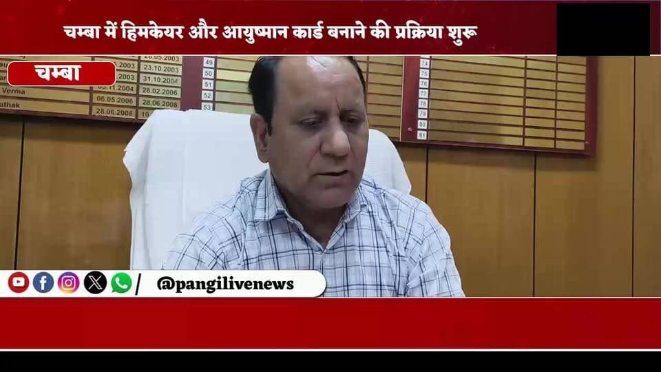 चम्बा में हिमकेयर और आयुष्मान कार्ड बनाने की प्रक्रिया शुरू, साल में चार बार होंगे पंजीकरण
सुरेंद्र ठाकुर / Pangi Live News
चम्बा, 18 जून
जिला चम्बा में हिमकेयर और आयुष्मान भारत योजना के तहत पात्र लोगों के कार्ड बनाने और नवीनीकरण की प्रक्रिया को लेकर महत्वपूर्ण जानकारी सामने आई है। प्रशासन द्वारा निर्धारित कार्यक्रम के अनुसार अब हिमकेयर कार्ड वर्ष में चार चरणों में बनाए जाएंगे। इसके लिए मार्च, जून, सितम्बर और दिसम्बर माह निर्धारित किए गए हैं।
जानकारी के अनुसार बीपीएल परिवारों, मनरेगा श्रमिकों तथा रेहड़ी-फड़ी लगाने वाले पात्र लोगों के हिमकेयर कार्ड निःशुल्क बनाए जाएंगे। वहीं आउटसोर्स कर्मचारियों को कार्ड बनवाने के लिए 360 रुपये शुल्क देना होगा, जबकि अन्य श्रेणी के आवेदकों के लिए 1000 रुपये शुल्क निर्धारित किया गया है।
स्वास्थ्य विभाग ने पात्र लोगों से अपील की है कि वे निर्धारित अवधि के दौरान आवश्यक दस्तावेजों के साथ अपना पंजीकरण करवाएं ताकि जरूरत पड़ने पर सरकारी और सूचीबद्ध निजी अस्पतालों में स्वास्थ्य सुविधाओं का लाभ प्राप्त किया जा सके।
#Chamba #Himcare #AyushmanBharat #HimachalPradesh #HealthCard #ChambaNews #PangiLiveNews #HimachalNews #BreakingNews #AyushmanCard #HimcareCard