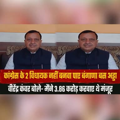 कांग्रेस के 2 विधायक नहीं बनवा पाए बंगाणा बस अड्डा
वीरेंद्र कंवर बोले- मैंने 3.86 करोड़ करवाए थे मंजूर
#BanganaBusStand #VirenderKanwar #CongressMLA #HimachalPolitics #DevelopmentIssues #PoliticalStatement #UnaNews #InfrastructureDevelopment #HimachalNews #BJPvsCongress #thesummernewshimachal
