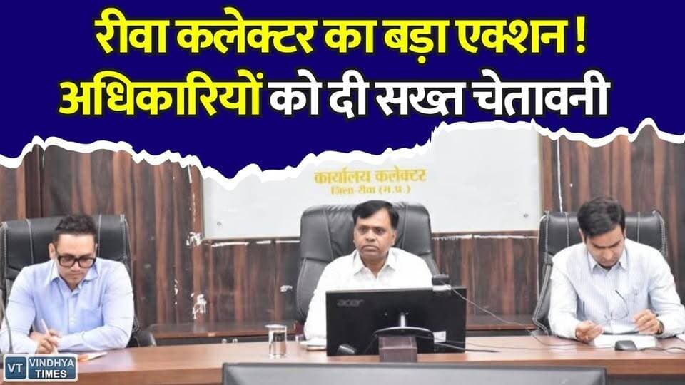 एक्शन मोड में रीवा कलेक्टर, NEET परीक्षा को लेकर अधिकारियों को सख्त चेतावनी
#RewaNews #NEETExam2026 #RewaCollector #AdministrationAlert #ExamSecurity #StrictInstructions #EducationNews #MPNews #BreakingNews #DistrictUpdate #ExamPreparation #LawAndOrder #ControllerRoom #FairExam #GovernmentNews