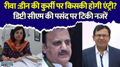 रीवा SSMC में प्रशासनिक हलचल तेज: डीन डॉ. सुनील अग्रवाल का ट्रांसफर तय! रेस में तीन बड़े नाम
#SGMH #RewaNews #ShyamShahMedicalCollege #DeanPost #MedicalCollegeNews #TransferNews #MPNews #BreakingNews #HospitalUpdate #AdministrationNews #DoctorNews #EducationNews #RewaUpdate #PoliticalNews #TopNews