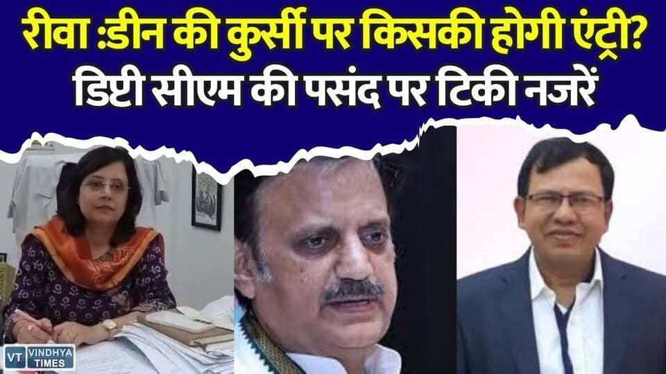 रीवा SSMC में प्रशासनिक हलचल तेज: डीन डॉ. सुनील अग्रवाल का ट्रांसफर तय! रेस में तीन बड़े नाम
#SGMH #RewaNews #ShyamShahMedicalCollege #DeanPost #MedicalCollegeNews #TransferNews #MPNews #BreakingNews #HospitalUpdate #AdministrationNews #DoctorNews #EducationNews #RewaUpdate #PoliticalNews #TopNews