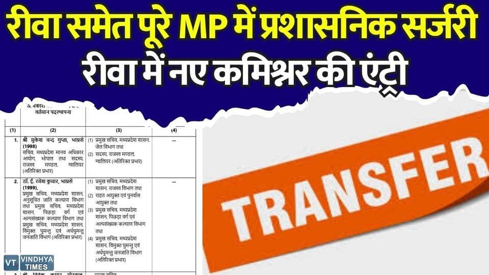 रीवा-भोपाल समेत कई विभागों में बड़ा बदलाव,सरकार ने जारी की 29 IAS अधिकारियों की ट्रांसफर लिस्ट
#MPNews #MadhyaPradesh #Rewa #RewaNews #IASTransfer #MPIASTransfer #AdministrativeReshuffle #MPGovernment #BreakingNews #RewaCommissioner #ShailendraSingh #Bhopal #MohanYadav #HindiNews #LatestNews #MPPolitics #TransferNews #GovernmentJobs #ViralNews #NewsUpdate