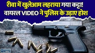 रीवा में कट्टे का रौब दिखाना पड़ा भारी! VIDEO वायरल होते ही दर्ज हुआ केस #RewaNews #MPNews #BreakingNews #ViralVideo #IllegalWeapon #DesiKatta #RewaPolice #SamanThana #SanjayNagarRewa #CrimeNews #HindiNews #LatestNews #TrendingNews #SocialMediaCrime #PoliceAction #MPHindiNews #RewaToday #CrimeAlert #YouthCrime #ArmsAct #Investigation #LawAndOrder #RewaUpdate #ViralNewsIndia #StrictAction