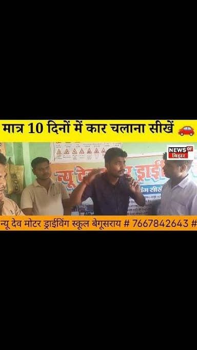 #मात्र 10 दिनों में कार चलाना सीखे 🚗
न्यू देव मोटर ड्राईविंग स्कूल बेगूसराय ☎️ 7667842643
#BegusaraiNews #bihar #BiharGovernment
