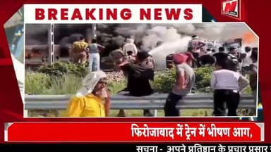 #upnews #फिरोजाबाद में ट्रेन में भीषण आग, यात्रियों में मची चीख-पुकार!