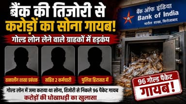6 गोल्ड पैकेट लापता,3 कर्मचारी हिरासत में!,बैंक पर भरोसा या बड़ा घोटाला?
#Firozabad #BankOfIndia #GoldScam #GoldLoan #BreakingNews #UPNews #HindiNews #BankScam #CrimeNews #Gold #PoliceInvestigation #BOI #LatestNews #BankFraud #IndiaNews #NewsUpdate #TrendingNews #KhabarExpert #GoldLoanScam #breakingnewstoday