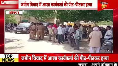 #जौनपुर में जमीन विवाद में आशा कार्यकत्री की पीट-पीटकर हत्या