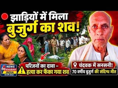 #चंदवक में सनसनी: संदिग्ध परिस्थितियों मे सड़क किनारे झाड़ियों में मिला 70 वर्षीय बुजुर्ग का शव,