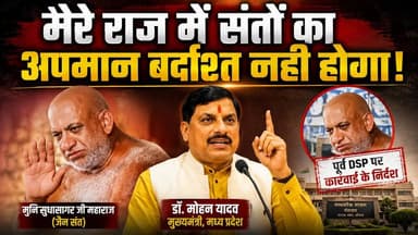 JAIN : मुनि विवाद पर CM मोहन यादव सख्त! पुलिस को दिए तत्काल कार्रवाई के आदेश
#MohanYadav #JainSamaj #SudhasagarMaharaj #MadhyaPradeshPradesh #BreakingNews #PoliticalNews #HindiNews #MPNews #Ashoknagar #jainmurtini #LatestNews #Religion #socialmediamarketingMedia #NewsUpdate #IndiaNewsws #BJP #TrendingNews #khabarnamapunjabidastakrExpert #TodayNews #BreakingNews