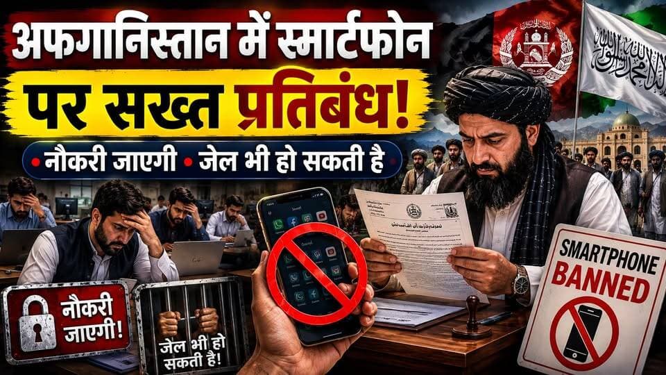 Smartphone हाथ में दिखा तो नौकरी खत्म! तालिबान का नया फरमान,अफगानिस्तान का नया कानून#Taliban #Afghanistan #SmartphoneBan #BreakingNews #WorldNews #InternationalNews #TalibanRule #AfghanistanNews #Technology #WhatsApp #AI #DigitalNews #HindiNews #LatestNews #GlobalNews #NewsUpdate #KhabarExpert #TrendingNews #TodayNews #breakingnewstoday