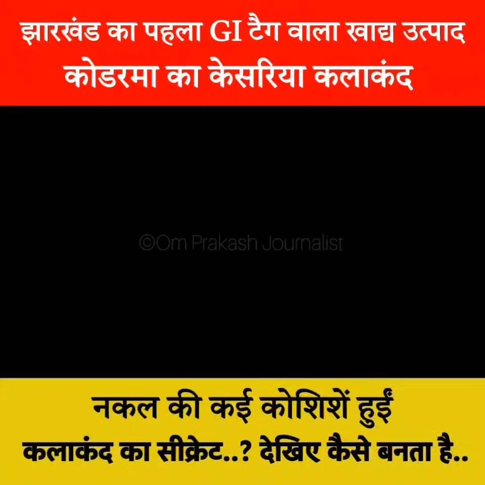 देखिए कैसे तैयार होता है झारखंड का पहला GI टैग वाला केसरिया कलाकंद!
दानेदार मिठास का वो जादू, जिसकी आज तक नहीं बन सकी नकल!
.
.
.
#KodermaKalakand #GITagKalakand #KesariyaKalakand #JharkhandPride #VocalForLocal #IndianSweets #SweetHeritage #JhumriTilaiya #MadeInJharkhand #FoodLovers #TraditionalSweets #DesiDelight #TasteOfIndia #LocalToGlobal #ViralFood #FoodReels #IncredibleIndia #MithaiLovers #GIProduct #KodarmaSpecial #aaryankelvin