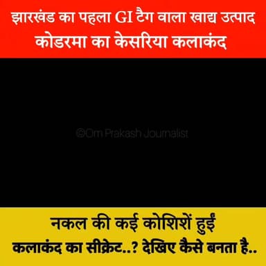 देखिए कैसे तैयार होता है झारखंड का पहला GI टैग वाला केसरिया कलाकंद!
दानेदार मिठास का वो जादू, जिसकी आज तक नहीं बन सकी नकल!
.
.
.
#KodermaKalakand #GITagKalakand #KesariyaKalakand #JharkhandPride #VocalForLocal #IndianSweets #SweetHeritage #JhumriTilaiya #MadeInJharkhand #FoodLovers #TraditionalSweets #DesiDelight #TasteOfIndia #LocalToGlobal #ViralFood #FoodReels #IncredibleIndia #MithaiLovers #GIProduct #KodarmaSpecial #aaryankelvin