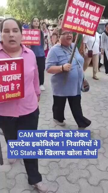 CAM चार्ज बढ़ाने को लेकर सुपरटेक इकोविलेज 1 निवासियों ने YG State के खिलाफ खोला मोर्चा