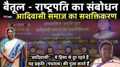 बैतूल - आदिवासी समाज के सशक्तिकरण पर देश की राष्ट्रपति का संबोधन । Betul । bsp24news बैतूल में आदिवासी समाज के सशक्तिकरण सम्मेलन में देश की राष्ट्रपति । President of India ।। MP । dropadi murmu aadiwasi । bsp24news
#bsp24news
#anuppur
#cmmohanyadav
#dropadimurmu