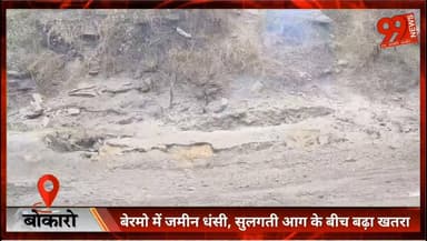 बेरमो में जमीन धंसी, सुलगती आग के बीच बढ़ा खतरा
#Bermo #Bokaro #Dhori #Coalfield #LandSubsidence #UndergroundFire #CCL #JharkhandNews #BokaroNews #BermoNews #CoalBelt #BreakingNews #LocalNews #MineFire #GroundCollapse #FiveNumberDhoura