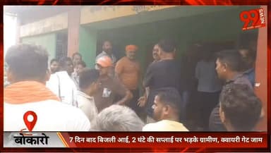 बोकारो : 7 दिन बाद बिजली आई, 2 घंटे की सप्लाई पर भड़के ग्रामीण, क्वायरी गेट जाम
#Jarangdih #Bermo #Bokaro #JharkhandNews