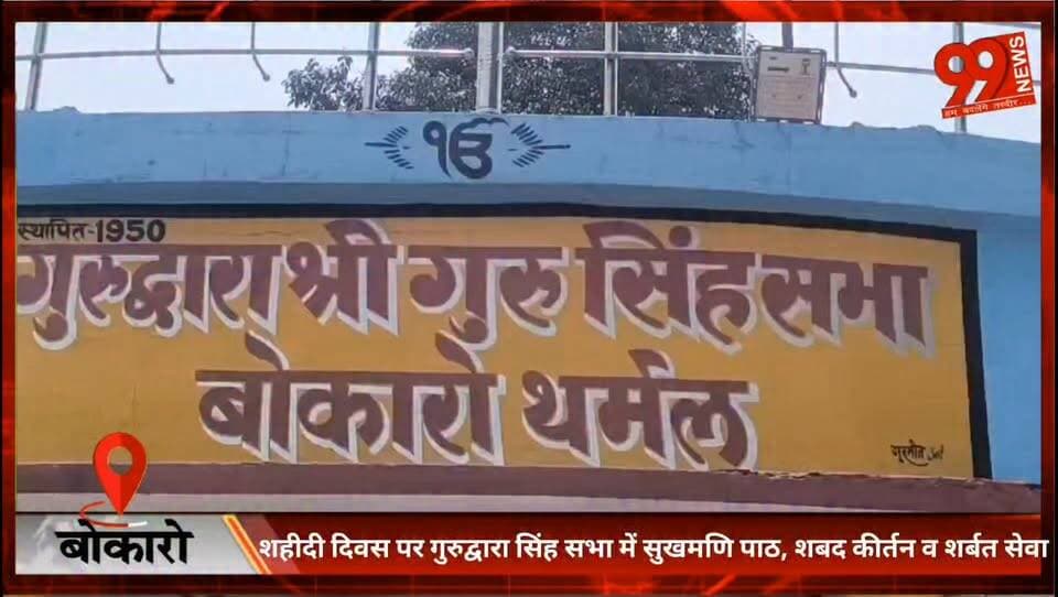 बोकारो : शहीदी दिवस पर गुरुद्वारा सिंह सभा में सुखमणि पाठ, शबद कीर्तन व शर्बत सेवा
#GuruArjanDevJi #ShaheediDiwas #BokaroThermal #GurudwaraSinghSabha #SukhmaniSahib #ShabadKirtan #SikhCommunity #JharkhandNews #BokaroNews #ReligiousEvent #PrasadDistribution #SharbatSeva #GuruArjanDev #SikhReligion #LocalNews