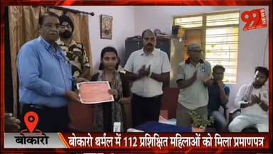 बोकारो थर्मल में 112 प्रशिक्षित महिलाओं को मिला प्रमाणपत्र
#Bermo #BokaroThermal #DVC #CSR #WomenEmpowerment #SkillDevelopment #SelfEmployment #BokaroNews #JharkhandNews #TrainingProgram #WomenDevelopment #LocalNews #CertificateDistribution #DVCCSR #BermoNews