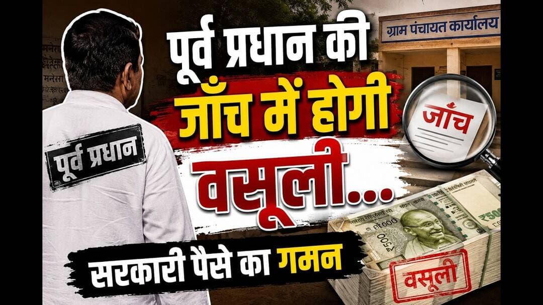 पूर्व प्रधान पर सरकारी पैसे का गमन #pradhan #panchayat #raebareli_police