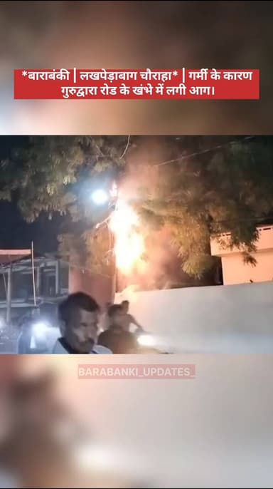 *बाराबंकी | लखपेड़ाबाग चौराहा* | गर्मी के कारण गुरुद्वारा रोड के खंभे में लगी आग।
#बाराबंकी #लखपेड़ाबाग #virałpost