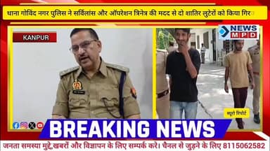 थाना गोविंद नगर पुलिस ने सर्विलांस और ऑपरेशन त्रिनेत्र की मदद से दो शातिर लुटेरों को किया गिरफ्तार ।
#update #crime #newsmpd #kanpurnews #breaking #latestnews