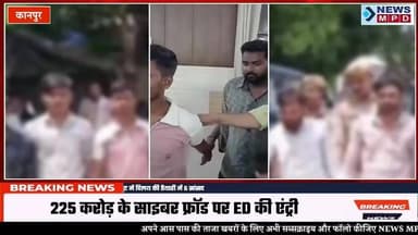 225 करोड़ के साइबर फ्रॉड की जांच करेगा ईडी:25 खातों में देश भर से की गई थीं 15 करोड़ ठगी की 27 शिकायतें, 6 आरोपी जेल में ।
#crime #uppolice #cyber #update