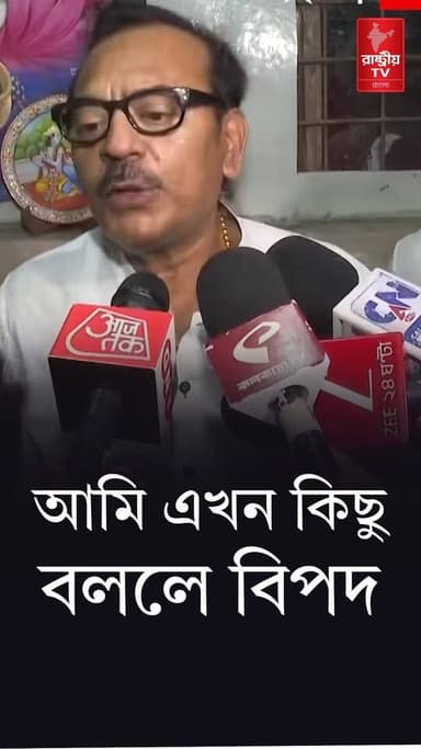 Arup Chakraborty: আমি এখন কিছু বললে বিপদ ! কেন এমনটা বললেন অরূপ চক্রবর্তী ! | TMC
Our YouTube Link - https://youtube.com/shorts/em-zbwY5w_E
#TMC #TMCNews #TMCWestBengal #newsfeed #NewsAlert #NewsUpdate