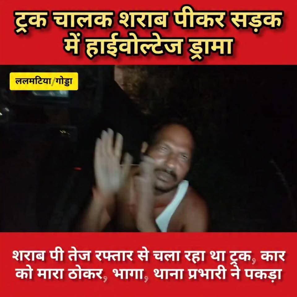 ट्रक चालक शराब पीकर मारा ठोकर, फिर सड़क में हाईवोल्टेज ड्रामा
DC Godda Jharkhand Police, Godda #Lalmatia #गोड्डा #mahagama #followersシ゚ #ट्रक #चालक