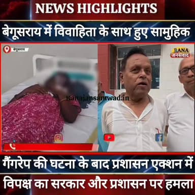 बेगूसराय में विवाहिता के साथ घटित घटना के बाद विपक्ष का सरकार और पुलिस पर हमला।कॉ अवधेश राय ने कहा----
#munger
#naugachhiyapolice
#jdultimatedancechallenge #viralreelsシ #begusarai_wale_hai #CMBiharNitishKumar #CMBihar #CMYogi #samratchoudhary #Begusarai
#BiharPolice
#HainTaiyaarHum
#buldozer
#incounter #police_incounter #biharpolice
#SamratChoudhary
#BiharNews
#EncounterNews
#BreakingNews
#HomeMinister
#BiharPolitics
#CrimeControl
#OperationClean
#BiharUpdate
#LatestNews