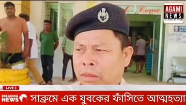 সাব্রুমে এক যুবকের ফাঁসিতে আত্মহত্যা,তদন্তে পুলিশ