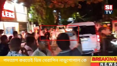পদত্যাগ করতেই ডিম থেরাপিন নাড়ুগোপালকে বহরমপুরের
